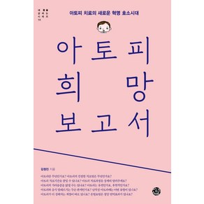 아토피 희망 보고서:아토피 치료의 새로운 혁명 효소시대, 씽크스마트, 김정진