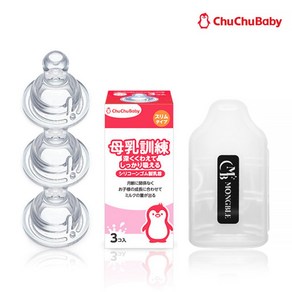 [당일발송] 쭈쭈베이비 유두보호기 모유훈련 젖꼭지 + 케이스세트, 3.쭈쭈베이비(3개)+몽블젖꼭지보관케이스세트, 1개