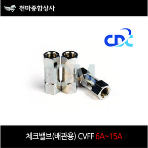 씨디씨 국산 배관용 체크밸브 에어용 CVFF 6A 8A 10A 15A, 8A(1/4), 1개