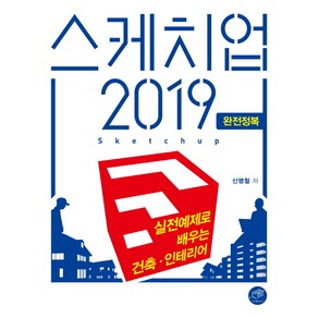 스케치업 2019 완전정복:실전 예제로 배우는 건축·인테리어