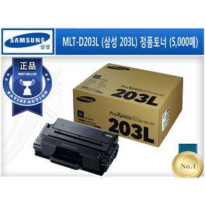 MLT-D203L (삼성 203L) [삼성/검정(대용량)/정품토너] SL-M3320ND SL-M3370FD SL-M3820D SL-M3820DW SL-M3870 SL-M3870FW