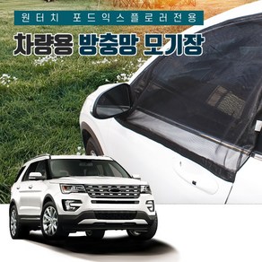 SUNCAR 포드 익스플로러 원터치 차량용 방충망 모기장 프리미엄 차박 자석 밴드형 도어 트렁크, 1세트