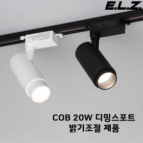 LED COB 원통스포트 레일조명 디밍용 밝기조절 플리커프리, 블랙, LED 원통 COB 20W, 주광색(흰빛)