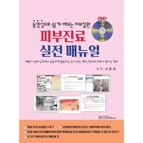 피부진료 실전 매뉴얼:동영상으로 쉽게 배우는 피부질환, 서준빈 저, 닥터스북