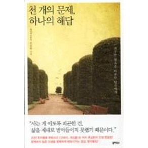 천 개의 문제 하나의 해답, 문요한, 북하우스퍼블리셔스