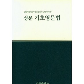 성문 기초영문법(23)