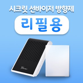 (평화)리필 교체용 시크릿 선바이져/카드포켓 방향제 리필용