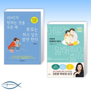 [육아 신간 베스트] 아이가 원하는 것을 모른 채 부모는 하고 싶은 말만 한다 + 어떻게 말해줘야 할까 (전2권)