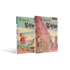 울 밑에선 봉선이 세트 : 전편·후편, 한국만화영상진흥원(KOMACON), 권영섭 글그림