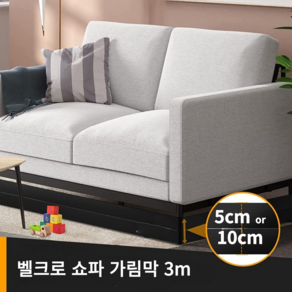 필핏 다막아 쇼파 밑 틈새 가림막 벨크로, 1개, 10cm*3m