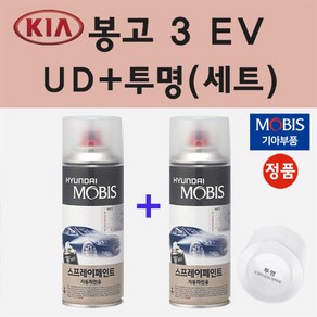 순정품 기아 봉고 3 EV UD 크리어화이트 스프레이 페인트 + 투명스프레이 200ml