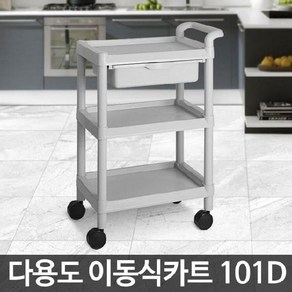 CART-101D 3단 서빙카트 트롤리 선반 이동식 주방 다용도