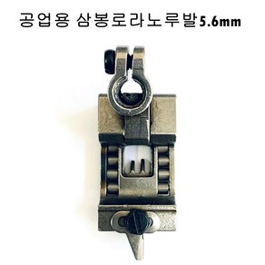 미싱부속 공업용 삼봉로라노루발5.6 도원미싱, 1개