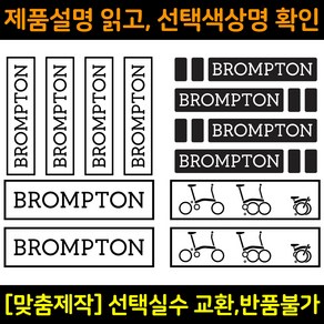 자전거로고데칼 BCS022 브롬톤 BROMPTON 자전거프레임꾸미기용스티커, 1세트, 노랑