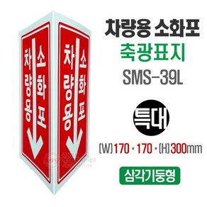 차량용 질식소화포 삼각기둥 축광표지 SMS-39XL (특대) 170x300mm, 1개