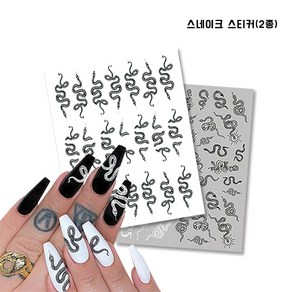 스네이크 스티커 / 2종 / 뱀 뱀스티커 스네이크, 블랙&화이트, 1개