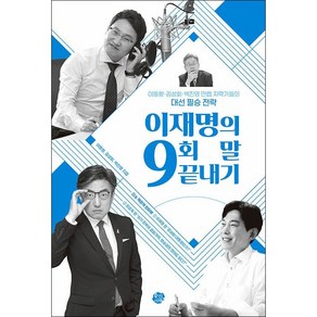 이재명의 9회 말 끝내기 + 미니수첩 증정, 왕의서재