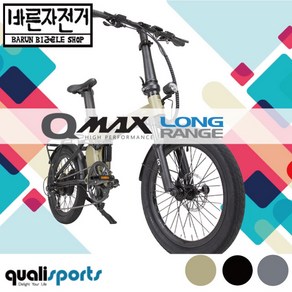 (입고완료) 퀄리 Q-Max Long Range 파스&스로틀 풀샥 20인치 20AH 맥스 롱레인지 전기 자전거, 20Ah 유압식 브레이크, PAS방식/95%셋팅및조립배송, 블랙