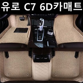 신제품 유로 C7 6D카매트 더뉴그랜저