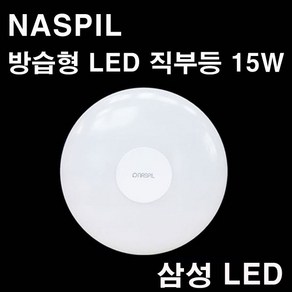 NASPIL 나스필 LED 원형 방습형 직부등 15W 방습등 욕실등 매입등, 주광색, 1개