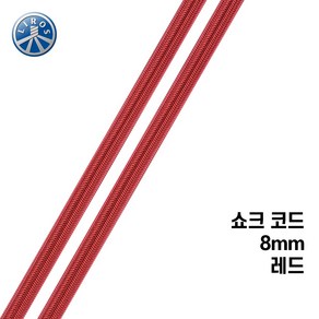[리로스] 쇼크 코드 8mm 레드 (탄성코드 스트레치코드 요트 로프 밧줄 딩기요트 쇽코드 세일링)