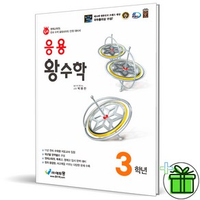 (사은품) 응용 왕수학 초등 3학년 (2024년)