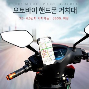 360도 회전 자전거 오토바이 스쿠터배달 휴대폰 거치대