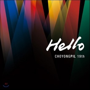 [CD] 조용필 - 19집 : HELLO (헬로) : [재발매]