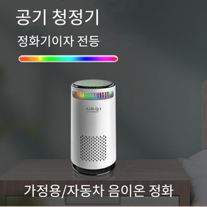 신형 스마트 차량용 음이온 공기 청정기 차용 산소바 탁상용 소형 활성탄 포름알데히드 제거 탈취 소형 전기 제품, 흰색