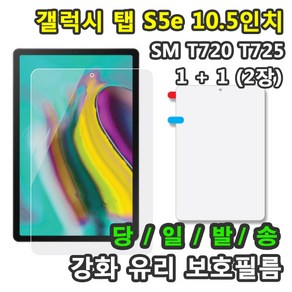 [1+1] 삼성 갤럭시탭S5e 10.5 강화유리 보호필름 1+1=2매 SM-T720 T725 T725N