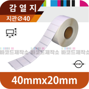 감열지 40x20(mm) 2000매/감열지 바코드 라벨지 프린터 롤용지 라벨용지 스티커 혼재라벨