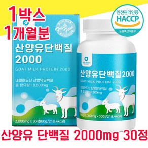 네덜란드 산양유 단백질 30 정 2000 mg 해썹 haccp 인증 인정 산야유 사양유 상양유 담백질 프로테인 프로틴 BCAA 분리 유청 단백 WPI 미셀라 베타 카제인 밀크칼슘, 1개