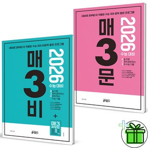 (사은품) 매3비+매3문 세트 (전2권) 매삼비+매삼문 2026 수능대비