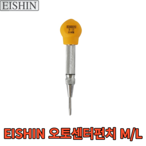 EISHIN 에신 오토센터펀치 E-13 E-16 자동 마킹 일산, 오토펀치-M형(29mmX135mm), 1개