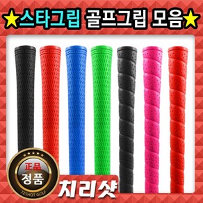 STAR GRIP 스타그립 /골프그립 /made in USA, ST-06 스타그립 남성용 라운드 화이트