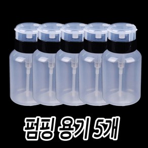 리아네일-리무버 용기 펌프 통 5개 특-가, 펌프용기 5개