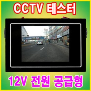 브랜드없음 CCTV카메라 테스터 NTSCAHDCVITVI 카메라 설치점검, 아날로그만지원, 1개