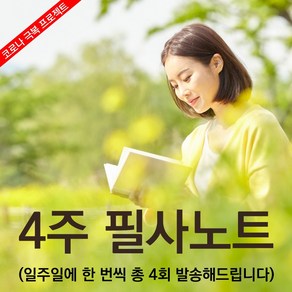 새봄인쇄사 4주 필사노트, 신국판(A5)