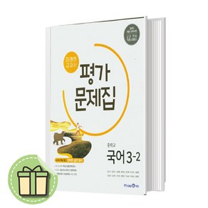 최신) 미래엔 중3-2 국어 평가문제집 중학교 중등 3학년2학기 (빠른발송)(book-in), 중등3학년