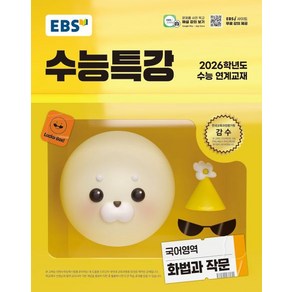 EBS 수능특강 화법과 작문 (2026 수능)