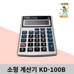 계산기 KD-100B 카디오, 계산기-1개