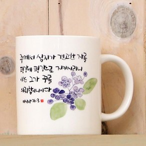 호산나몰 캘리성경말씀머그컵 HC23_평강에 평강을 기독교백화점, 1개