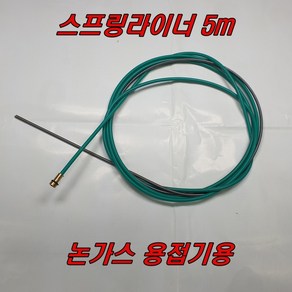 논가스용접기 용 스프링라이너 5m, 1개