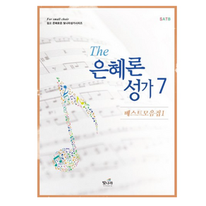 The 은혜론 성가 7:베스트모음집 1, 빛나라, The 은혜론 성가 7, 홍정표(저) / 홍정표(역)