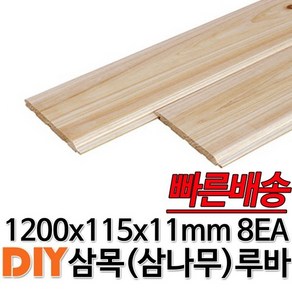 삼목(삼나무)루바 1200x115x11mm 8EA 마감재 DIY목재