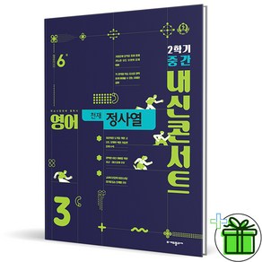 (사은품) 내신콘서트 영어 3-2 중간고사 천재 정사열 (2024년) 중3, 영어영역, 중등3학년