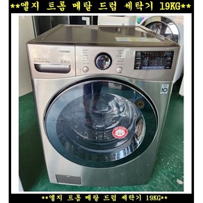 (중고)엘지트롬메탈드럼세탁기19kg