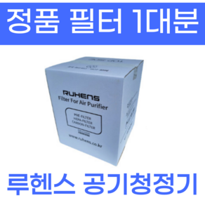 루헨스 공기청정기 정품 필터 1대분 WHA-300 WHA-350