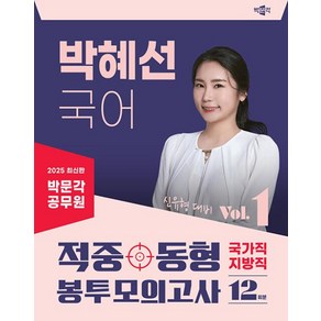 2025 박문각 공무원 박혜선 국어 적중동형 국가직·지방직 봉투모의고사 Vol 1:12회분, 2025 박문각 공무원 박혜선 국어 적중동형 국가직.., 박혜선(저)