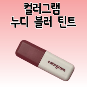 컬러그램 누디 블러 틴트 & 립펜슬(일부색상 증정) 4 COLOR 칼라그램, 1개, 5g, 플러핑크(펜슬X)